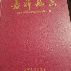 嘉祥县志