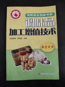 調(diào)味品加工增值技術(shù)
