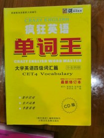 疯狂英语单词王 大学英语四级词汇篇 全套四册 CD版 12CD光盘