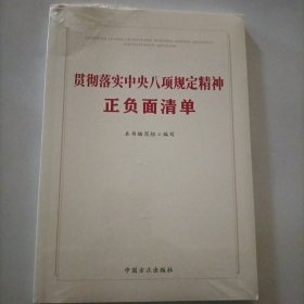 贯彻落实中央八项规定精神正负面清单