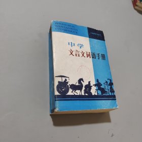 中學文言文詞語手冊