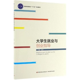 大学生就业与创业指导/金新/普通高等教育十三五规划教材