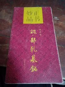 正书妙品：魏.鄯乹墓铭（经折装）正版一版一印