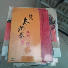 陈式太极拳新架二路DVD