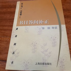 书目答问补正