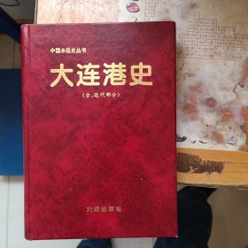 大连港史（古、近代部分）