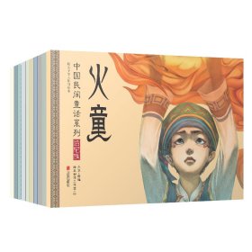 中国民间童话系列（全十册）