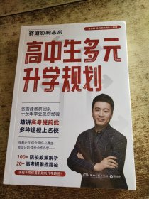 高中生多元升学规划 未开封