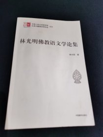 林光明佛教语文学论文集/汉藏佛学研究丛书