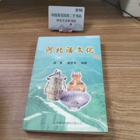 河北酒文化志