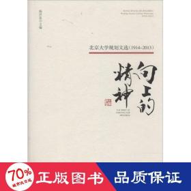 向上的精神：北京大学规划文选（1914—2013）