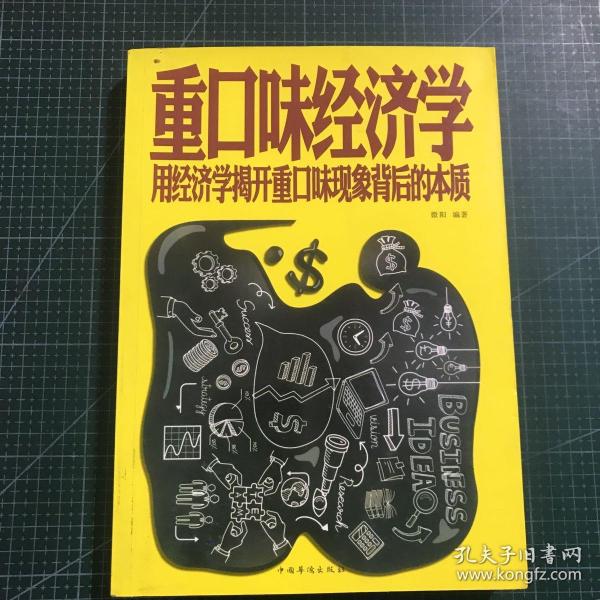 重口味经济学 用经济学揭开重口味现象背后的本质（超值白金版）