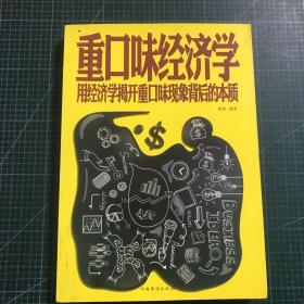 重口味经济学 用经济学揭开重口味现象背后的本质（超值白金版）