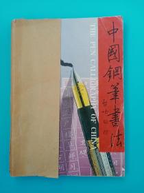 中国钢笔书法1998年全年1-6期