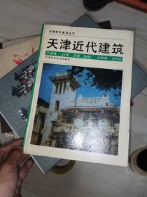 天津近代建筑