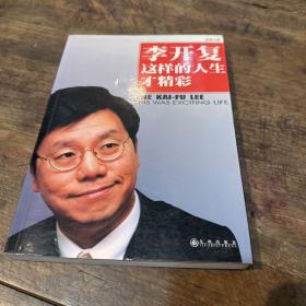 李开复：这样的人生才精彩