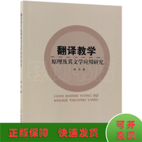 翻译教学原理及其文学应用研究