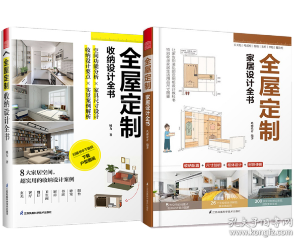 全新正版 全屋定制家居设计全书+全屋定制收纳设计全书(共2册) 姚力 9787571322908 江苏科技