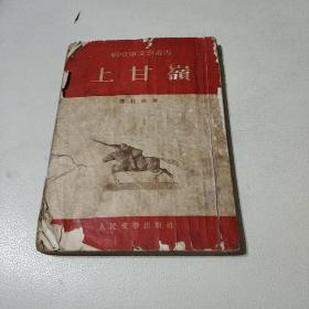 解放军文艺丛书/上甘岭/1953版