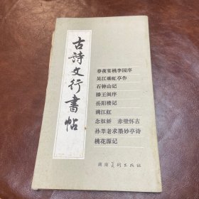 古诗文行书帖 1985年一版二印 （品如图