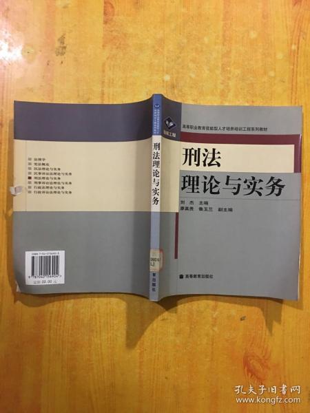 银领工程·高等职业教育技能型人才培养培训工程系列教材：刑法理论与实务