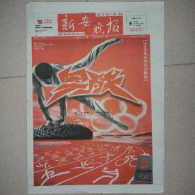 新安晚报2008年8月8日北京奥运会开幕报纸特刊32版