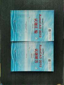 计算机辅助设计（AutoCAD平台）AutoCAD 2012试题解答（绘图员级）（建筑专业）