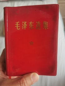 毛泽东选集（一卷本）