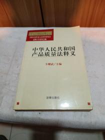 中华人民共和国产品质量法释义