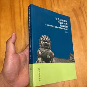 清代县级政权控制乡村的具体考察：以同治年间广宁知县杜凤治日记为中心（初版，品好）