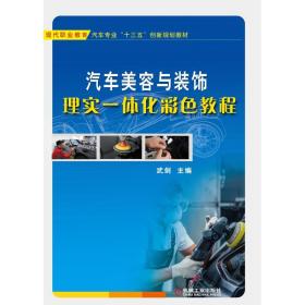 正版 图解汽车美容装饰车窗贴膜车载电器加装/武剑/汽车美容与装饰理实一体化彩色教程 武剑 9787111613299