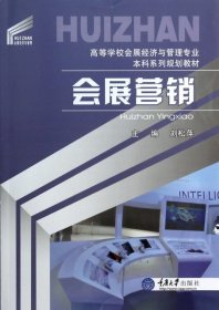 會(huì)展?fàn)I銷劉松萍重慶大學(xué)出版社9787562478362