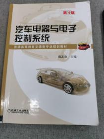 汽车电器与电子控制系统 第4版
