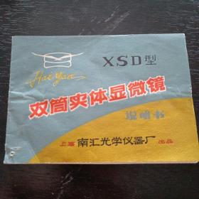 XSD型双筒实体显微镜说明书