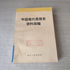 中国现代思想史简编第一卷