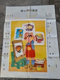 小学音乐课教学挂图 粗心的小画家(一)（歌谱、图画各1幅）金书华绘