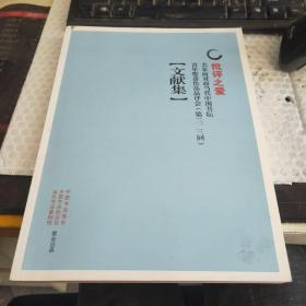 批评之爱：名家面对面当代中国书坛青年俊彦作品品评会（第二、三回）文献集