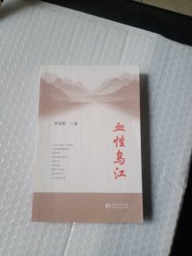 血性乌江 作者签赠本