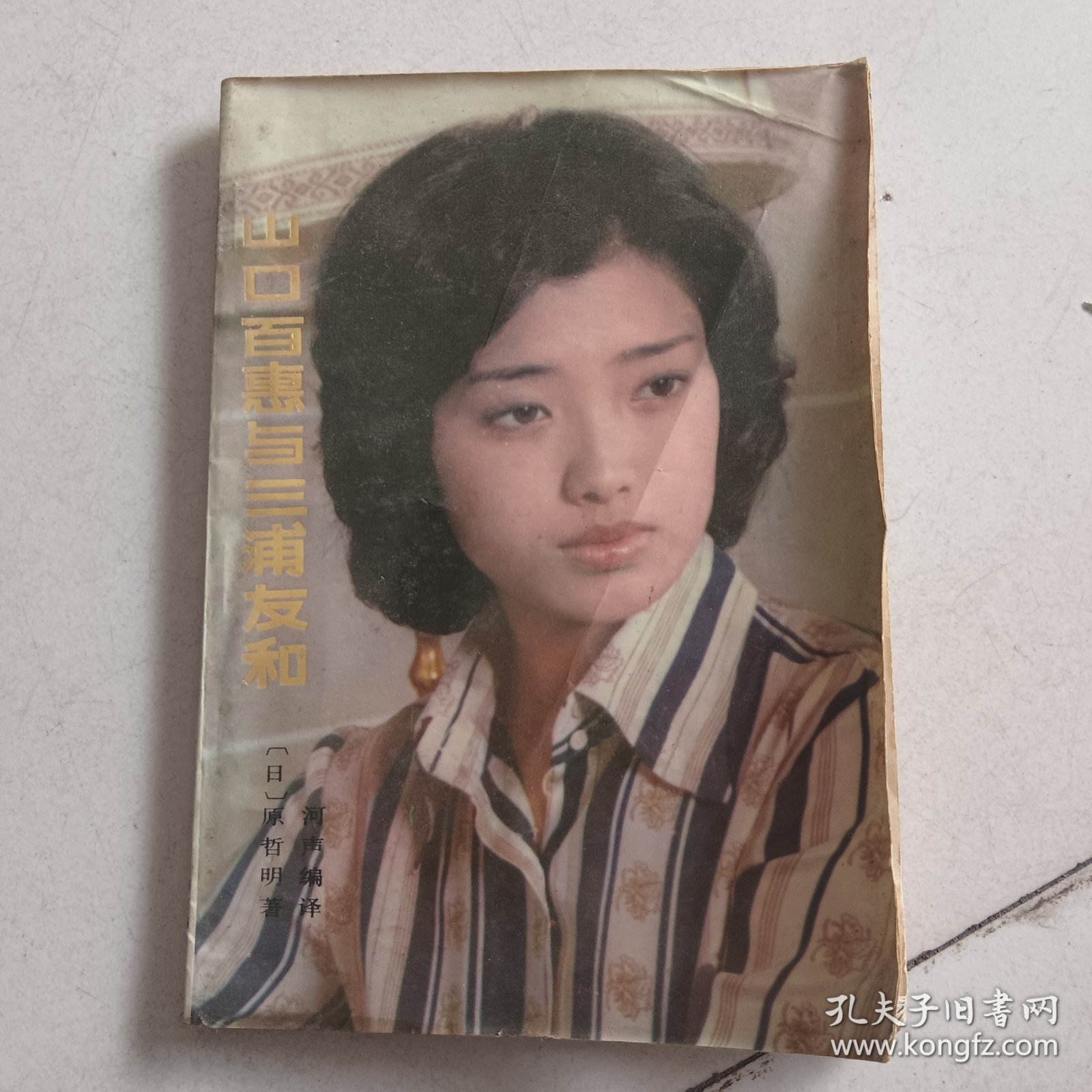 山口百惠与三浦友和