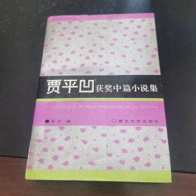 贸平凹获奖中篇小说集