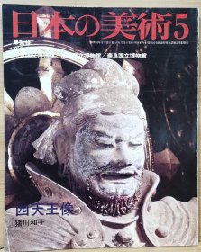 日本的美术 240　四天王像