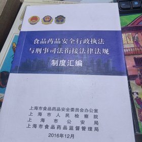 食品药品安全行政执法与刑事司法衔接法律法规制度汇编