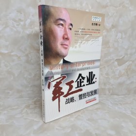 军工企业：战略、管控与发展