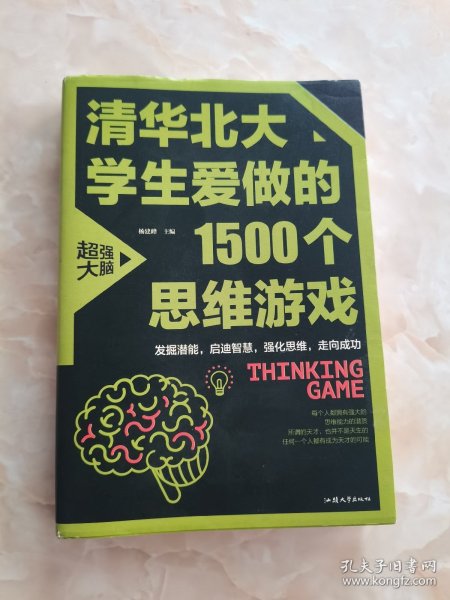 清华北大学生爱做的1500个思维游戏（平装）让孩子越玩越聪明的益智游戏 青少年儿童逻辑思维训练逆向思维智力游戏开发书籍 儿童智力开发 左右脑全脑思维益智游戏大全数学全脑思维训练开发书