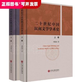 二十世纪中国民间文学学术史（全2册）