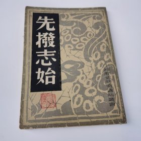 先拨志始