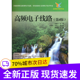 高頻電子線路（第4版）