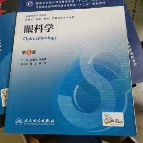 眼科学(第8版) 赵堪兴、杨培增/本科临床/十二五普通高等教育本科国家级规划教材