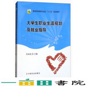 大学生职业生涯规划及就业指导/普通高等教育农业部“十三五”规划教材