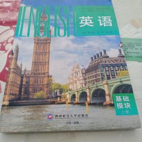 英语   基础模块  上册